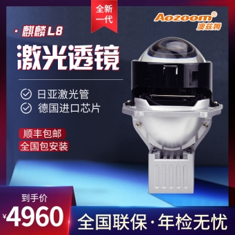 澳茲姆麒麟L8 激光透鏡